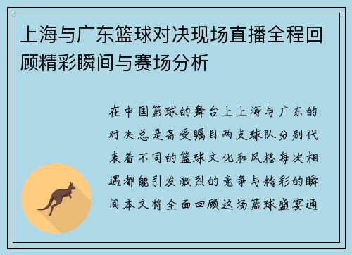 上海与广东篮球对决现场直播全程回顾精彩瞬间与赛场分析