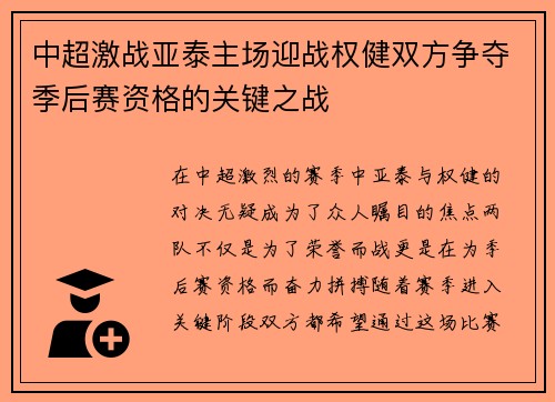 中超激战亚泰主场迎战权健双方争夺季后赛资格的关键之战