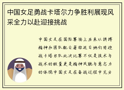 中国女足勇战卡塔尔力争胜利展现风采全力以赴迎接挑战