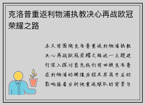 克洛普重返利物浦执教决心再战欧冠荣耀之路