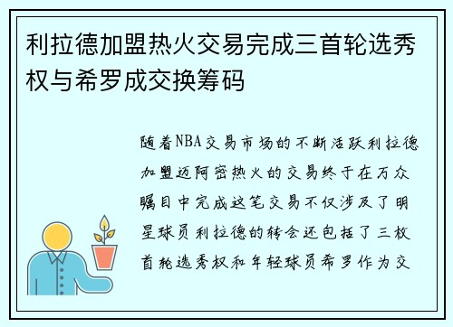利拉德加盟热火交易完成三首轮选秀权与希罗成交换筹码