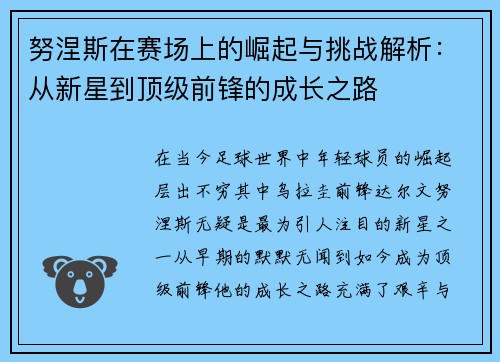 努涅斯在赛场上的崛起与挑战解析：从新星到顶级前锋的成长之路