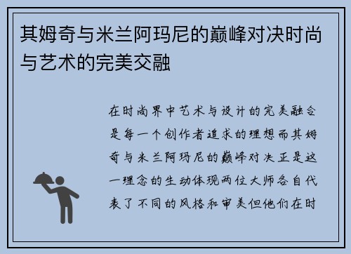 其姆奇与米兰阿玛尼的巅峰对决时尚与艺术的完美交融