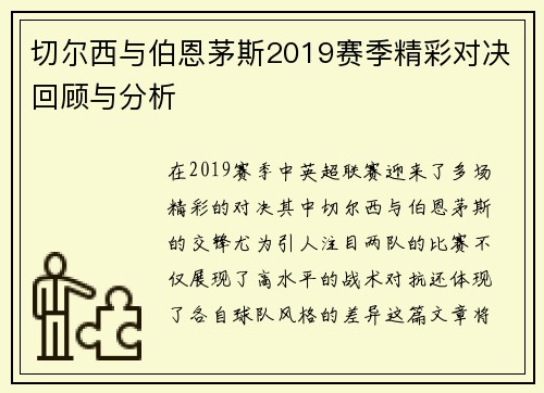 切尔西与伯恩茅斯2019赛季精彩对决回顾与分析