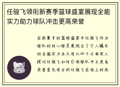任骏飞领衔新赛季篮球盛宴展现全能实力助力球队冲击更高荣誉