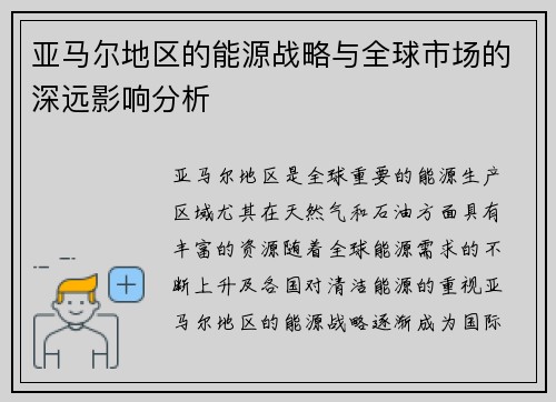 亚马尔地区的能源战略与全球市场的深远影响分析