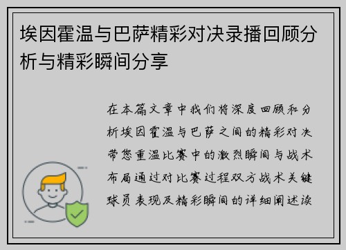 埃因霍温与巴萨精彩对决录播回顾分析与精彩瞬间分享