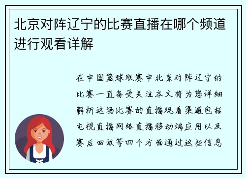 北京对阵辽宁的比赛直播在哪个频道进行观看详解