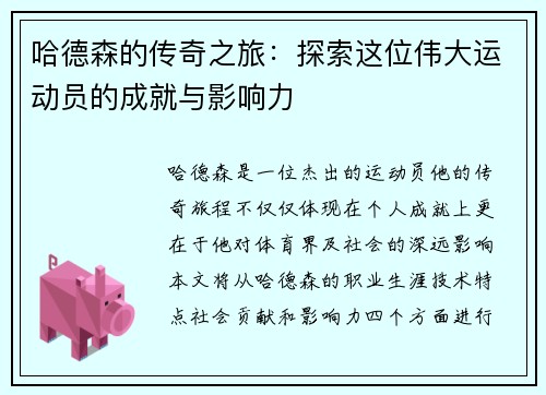 哈德森的传奇之旅：探索这位伟大运动员的成就与影响力