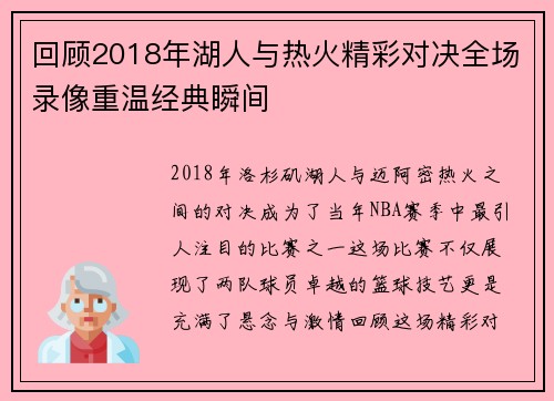 回顾2018年湖人与热火精彩对决全场录像重温经典瞬间