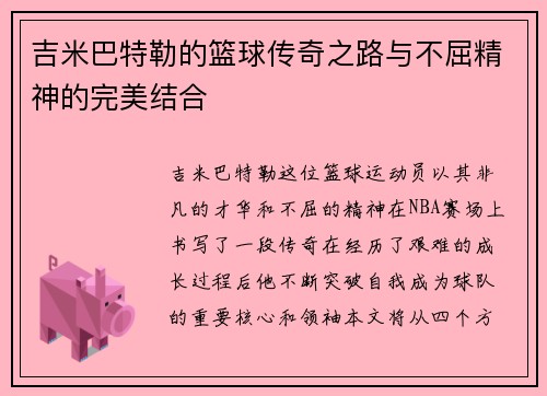 吉米巴特勒的篮球传奇之路与不屈精神的完美结合