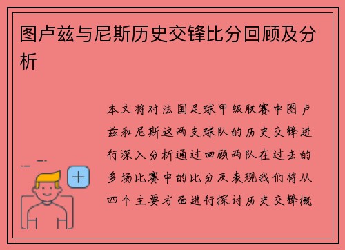 图卢兹与尼斯历史交锋比分回顾及分析