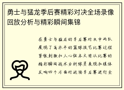 勇士与猛龙季后赛精彩对决全场录像回放分析与精彩瞬间集锦
