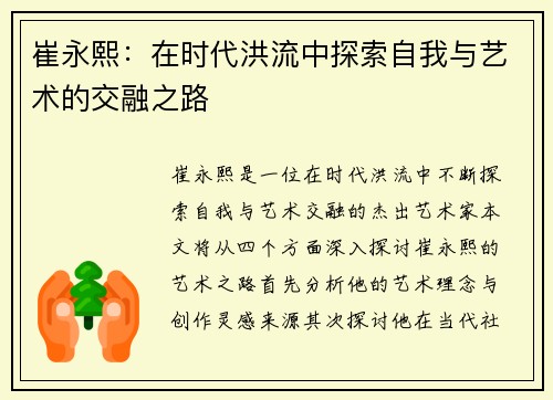 崔永熙：在时代洪流中探索自我与艺术的交融之路