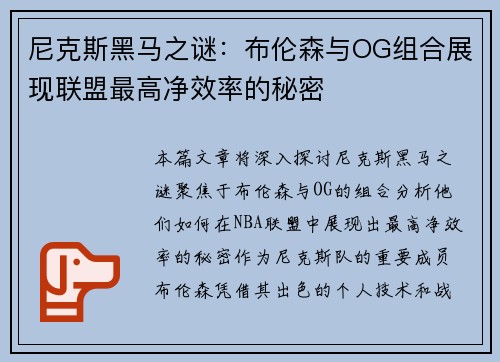 尼克斯黑马之谜：布伦森与OG组合展现联盟最高净效率的秘密