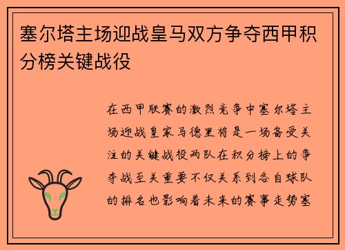 塞尔塔主场迎战皇马双方争夺西甲积分榜关键战役