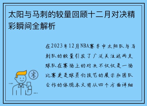 太阳与马刺的较量回顾十二月对决精彩瞬间全解析
