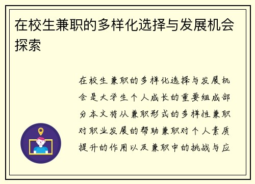 在校生兼职的多样化选择与发展机会探索