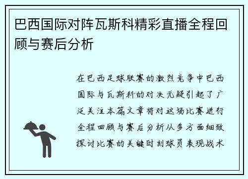 巴西国际对阵瓦斯科精彩直播全程回顾与赛后分析