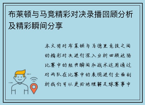 布莱顿与马竞精彩对决录播回顾分析及精彩瞬间分享