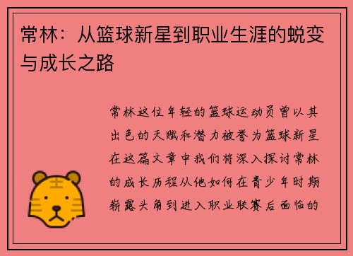 常林：从篮球新星到职业生涯的蜕变与成长之路