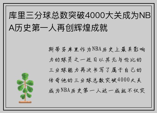 库里三分球总数突破4000大关成为NBA历史第一人再创辉煌成就