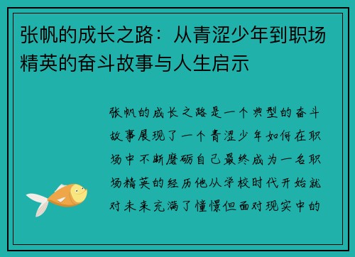 张帆的成长之路：从青涩少年到职场精英的奋斗故事与人生启示