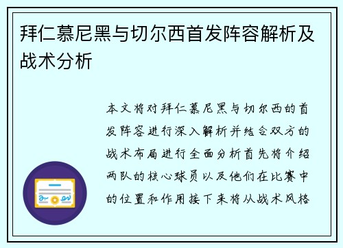 拜仁慕尼黑与切尔西首发阵容解析及战术分析