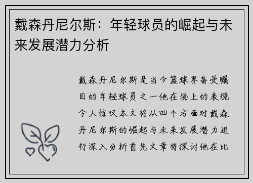 戴森丹尼尔斯：年轻球员的崛起与未来发展潜力分析
