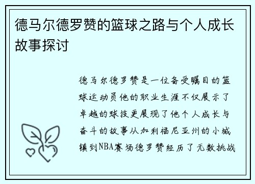 德马尔德罗赞的篮球之路与个人成长故事探讨