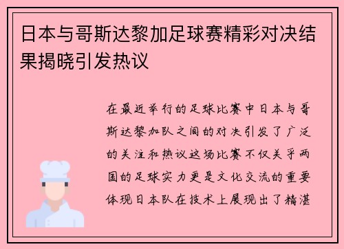 日本与哥斯达黎加足球赛精彩对决结果揭晓引发热议
