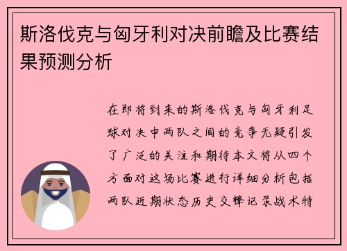 斯洛伐克与匈牙利对决前瞻及比赛结果预测分析