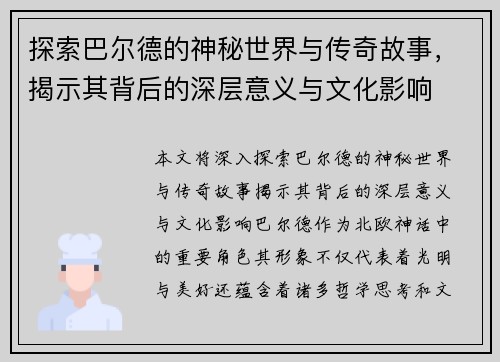 探索巴尔德的神秘世界与传奇故事，揭示其背后的深层意义与文化影响