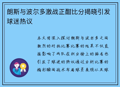 朗斯与波尔多激战正酣比分揭晓引发球迷热议