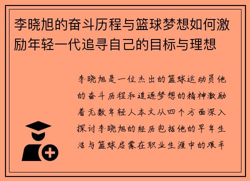 李晓旭的奋斗历程与篮球梦想如何激励年轻一代追寻自己的目标与理想
