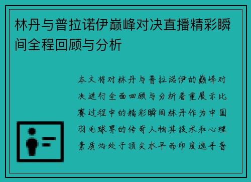 林丹与普拉诺伊巅峰对决直播精彩瞬间全程回顾与分析