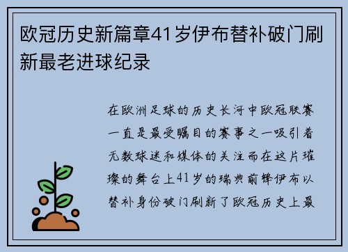 欧冠历史新篇章41岁伊布替补破门刷新最老进球纪录