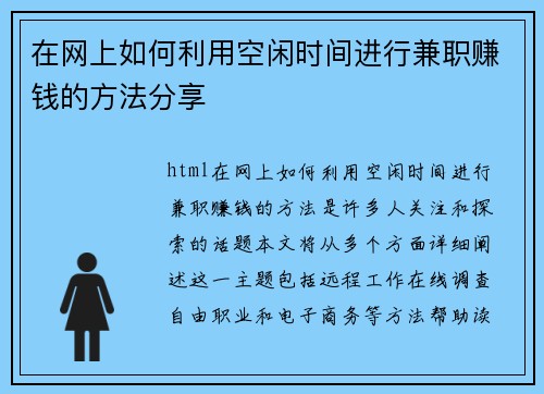 在网上如何利用空闲时间进行兼职赚钱的方法分享
