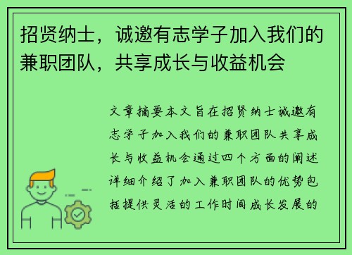 招贤纳士，诚邀有志学子加入我们的兼职团队，共享成长与收益机会