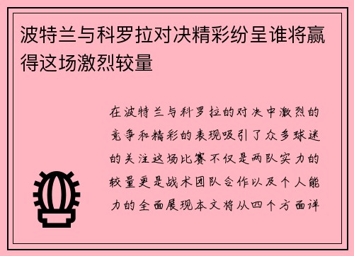 波特兰与科罗拉对决精彩纷呈谁将赢得这场激烈较量