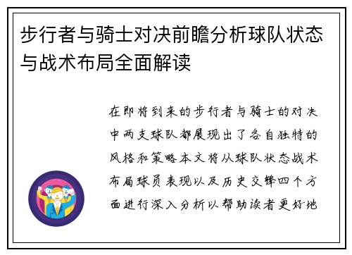 步行者与骑士对决前瞻分析球队状态与战术布局全面解读
