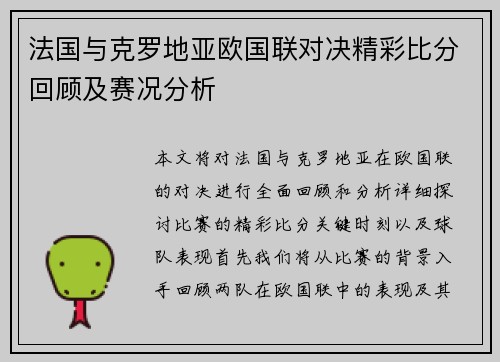法国与克罗地亚欧国联对决精彩比分回顾及赛况分析