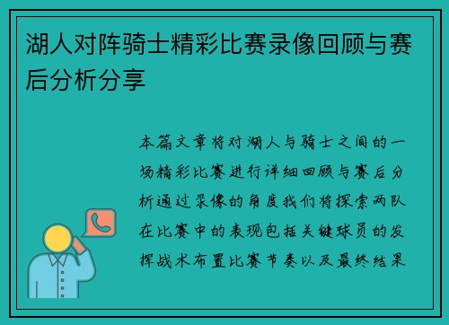 湖人对阵骑士精彩比赛录像回顾与赛后分析分享