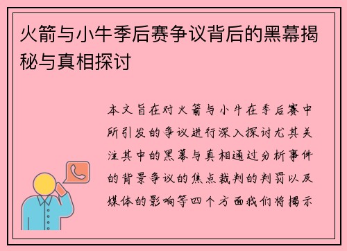 火箭与小牛季后赛争议背后的黑幕揭秘与真相探讨