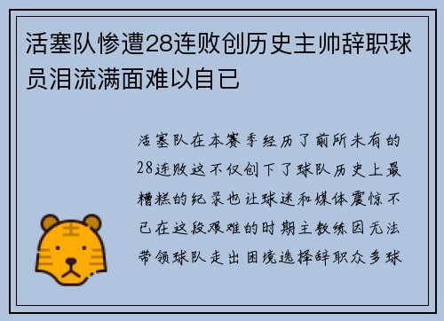 活塞队惨遭28连败创历史主帅辞职球员泪流满面难以自已