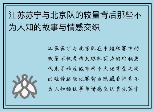 江苏苏宁与北京队的较量背后那些不为人知的故事与情感交织