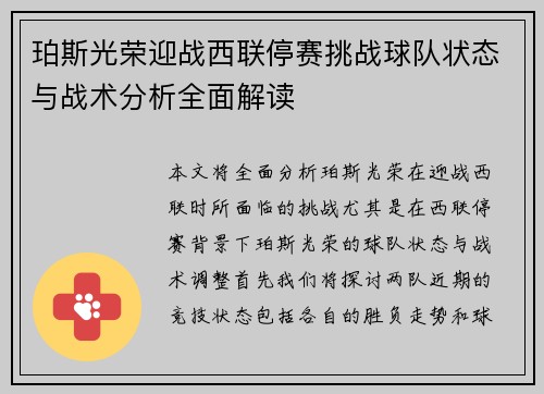 珀斯光荣迎战西联停赛挑战球队状态与战术分析全面解读