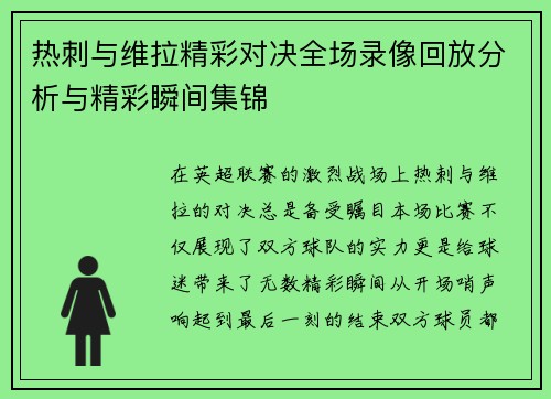 热刺与维拉精彩对决全场录像回放分析与精彩瞬间集锦