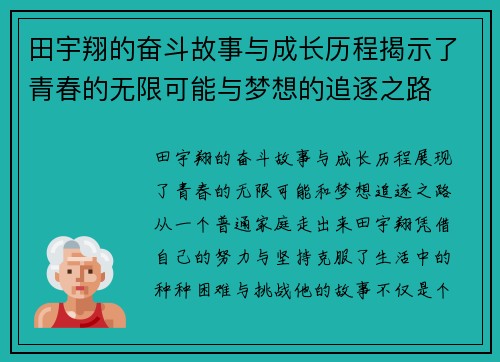 田宇翔的奋斗故事与成长历程揭示了青春的无限可能与梦想的追逐之路