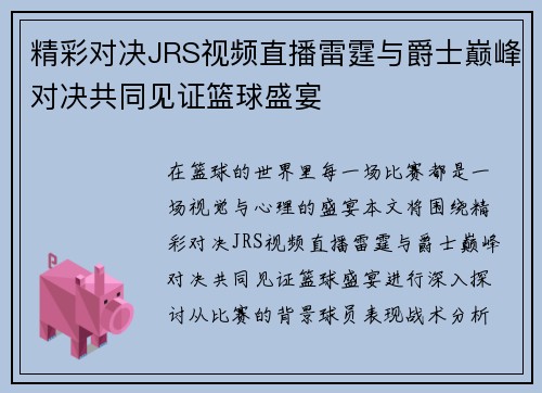 精彩对决JRS视频直播雷霆与爵士巅峰对决共同见证篮球盛宴